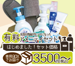 有料アメニティ